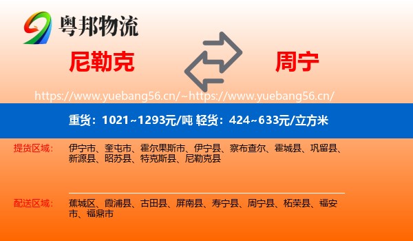 尼勒克到周宁县物流