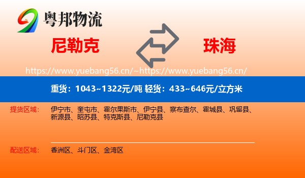 尼勒克到珠海物流