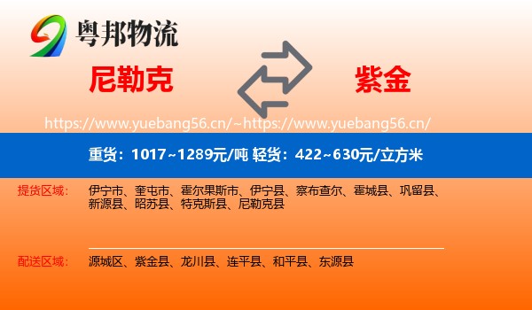尼勒克到紫金县物流