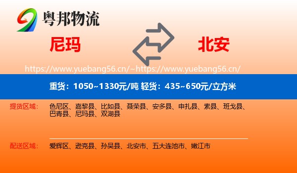 尼玛县到北安市物流专线