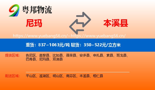尼玛县到本溪县物流专线