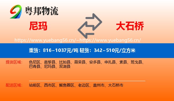 尼玛到大石桥市物流