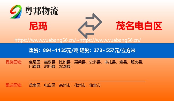 尼玛到电白区物流