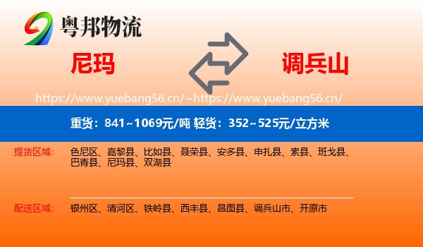 尼玛到调兵山市物流