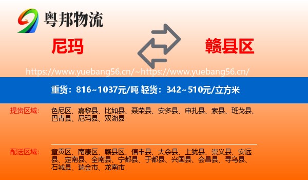 尼玛到赣县区物流