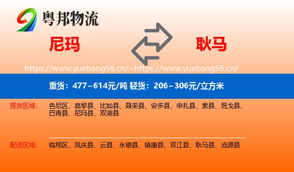 尼玛到耿马县物流
