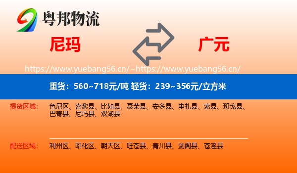 尼玛到广元物流