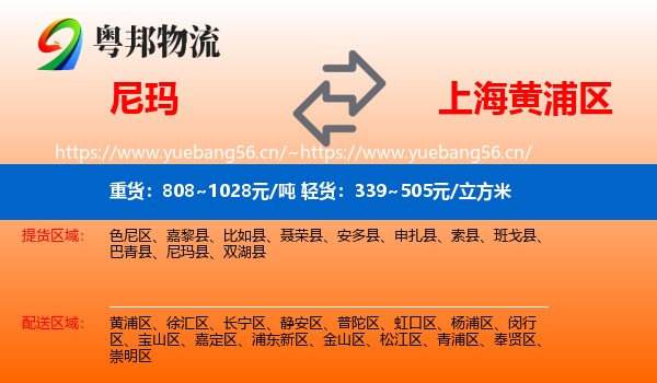 尼玛县到黄浦区物流专线