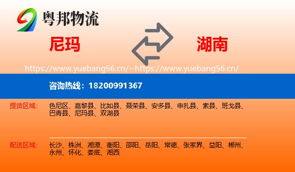 尼玛县到湖南物流专线