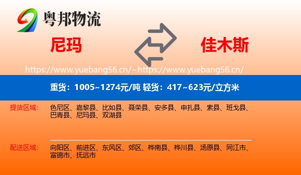 尼玛县到佳木斯物流专线