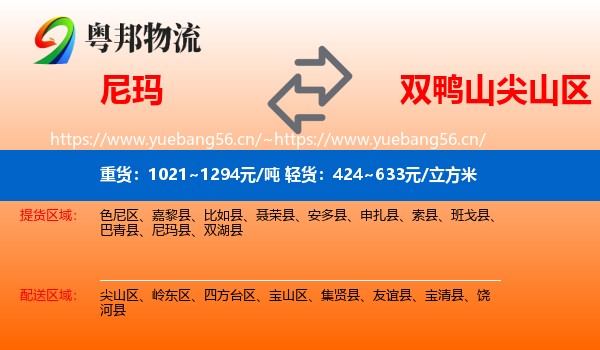 尼玛县到尖山区物流专线