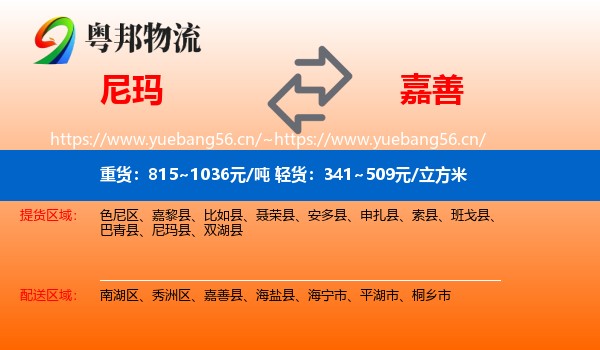 尼玛县到嘉善县物流专线