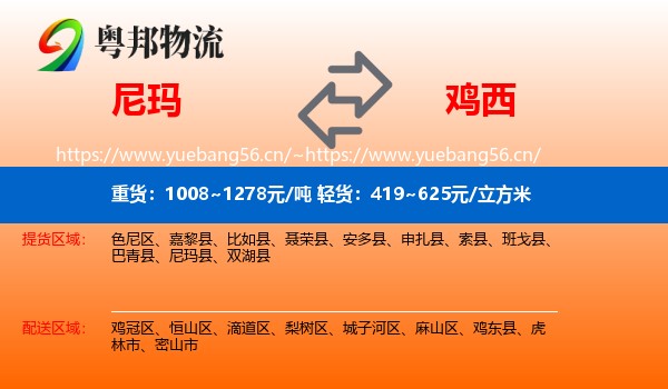 尼玛县到鸡西物流专线