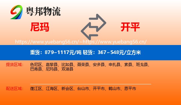 尼玛到开平市物流