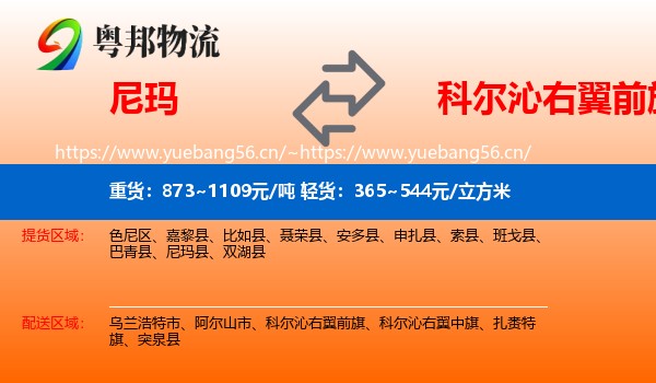 尼玛到科尔沁右翼前旗物流