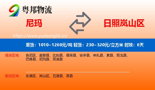 尼玛到岚山区物流专线名片