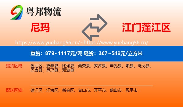 尼玛到蓬江区物流