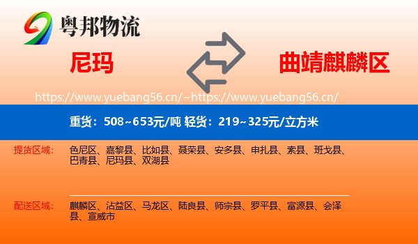 尼玛到麒麟区物流