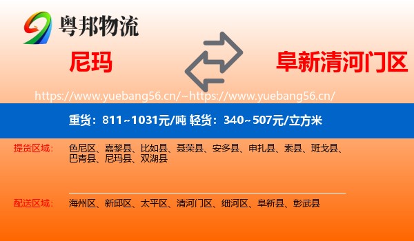 尼玛到清河门区物流