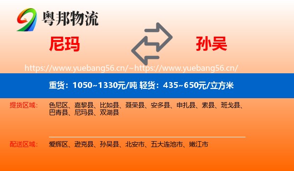 尼玛到孙吴县物流