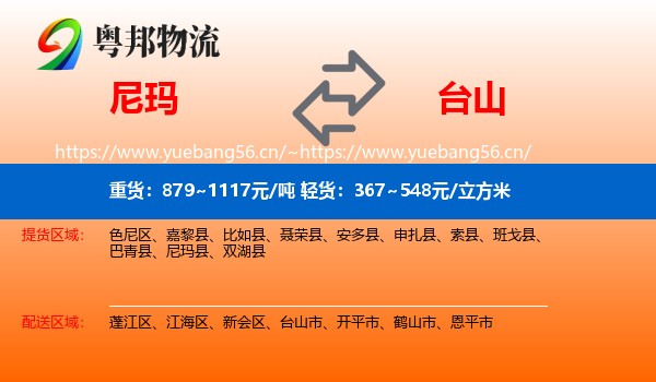 尼玛县到台山市物流专线