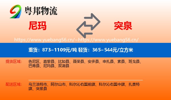 尼玛到突泉县物流