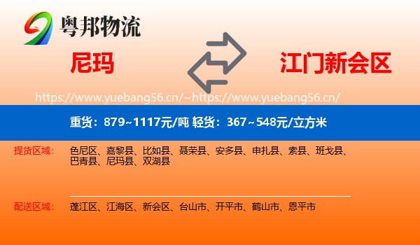 尼玛到新会区物流