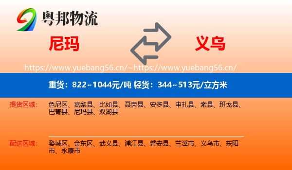 尼玛到义乌市物流