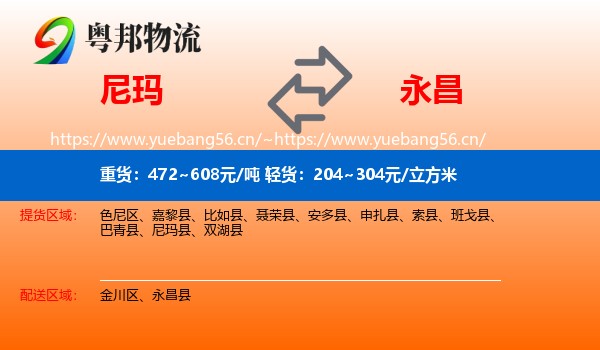 尼玛到永昌县物流