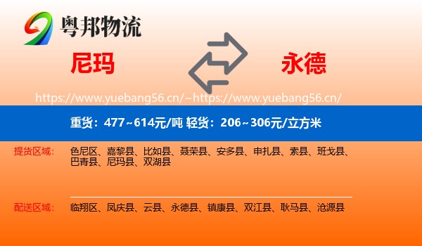 尼玛到永德县物流