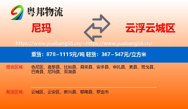 尼玛到云城区物流