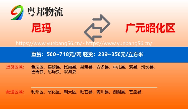 尼玛到昭化区物流