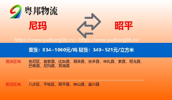 尼玛到昭平县物流
