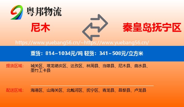 尼木到抚宁区物流