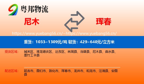 尼木县到珲春市物流专线
