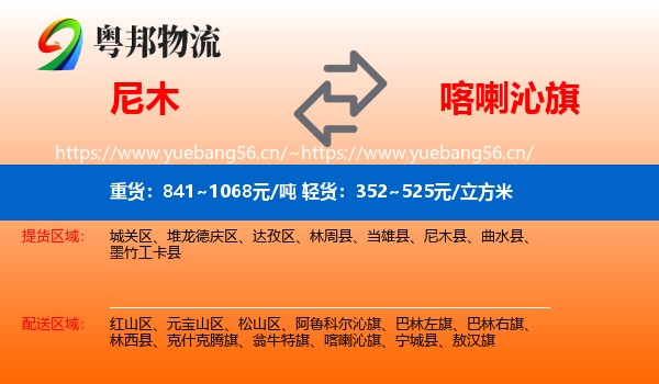 尼木县到喀喇沁旗物流专线