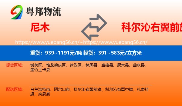 尼木到科尔沁右翼前旗物流