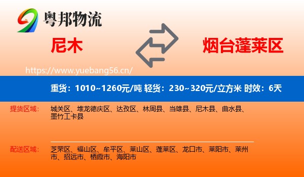 尼木到蓬莱区物流专线名片