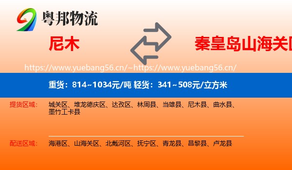 尼木到山海关区物流