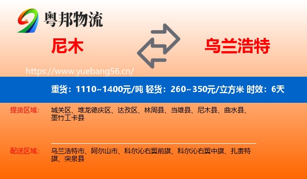 尼木到乌兰浩特市物流专线名片