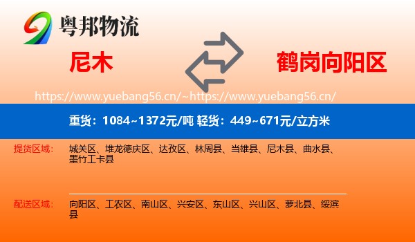尼木县到向阳区物流专线