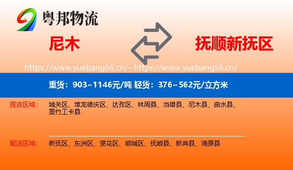 尼木到新抚区物流