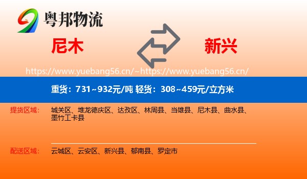 尼木到新兴县物流