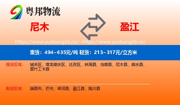 尼木到盈江县物流