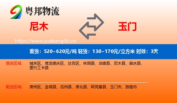 尼木到玉门市物流专线名片