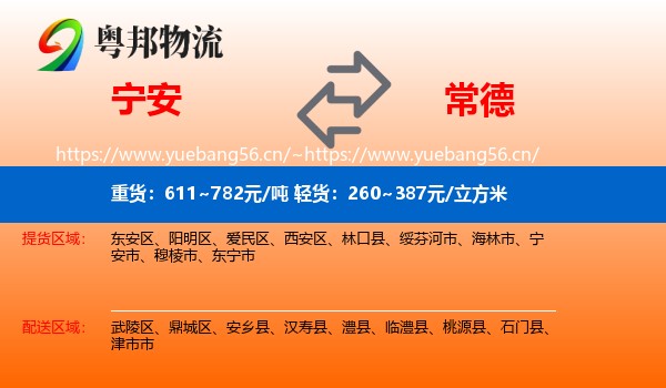 宁安到常德物流
