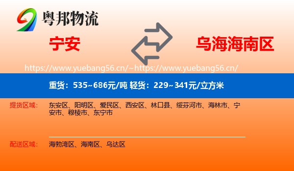 宁安到海南区物流