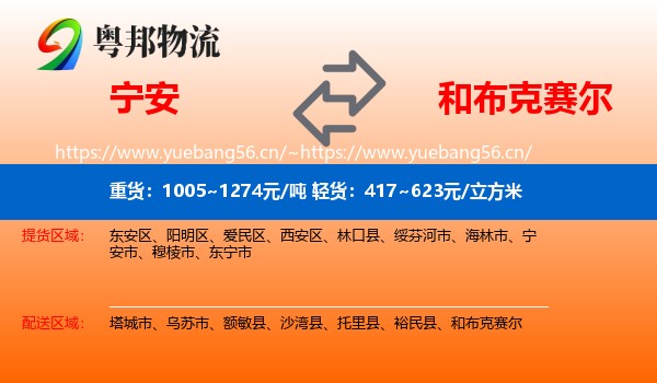 宁安到和布克赛尔物流