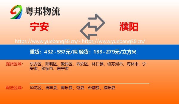 宁安到濮阳县物流