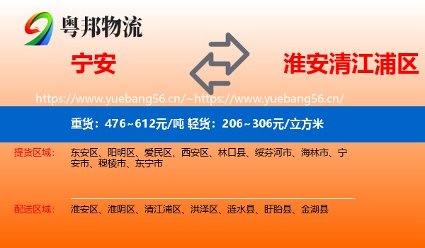 宁安到清江浦区物流